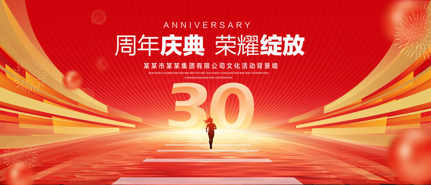 30周年庆典