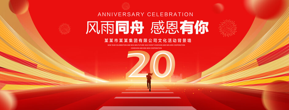 20周年庆典