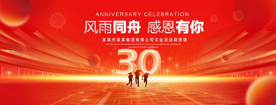 30周年庆典