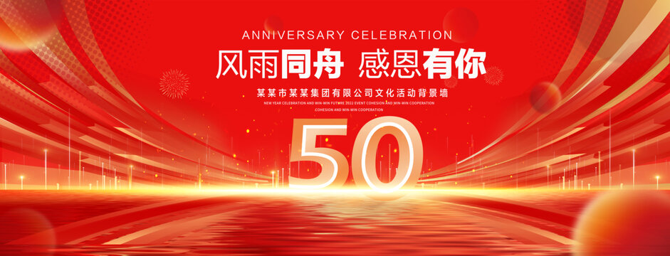 50周年庆典