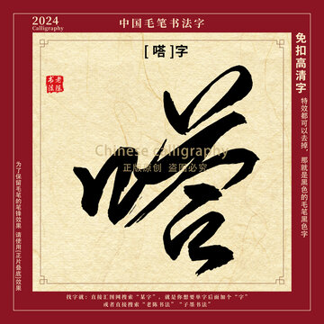 嗒字书法字毛笔字