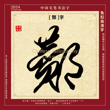 酂字书法字毛笔字