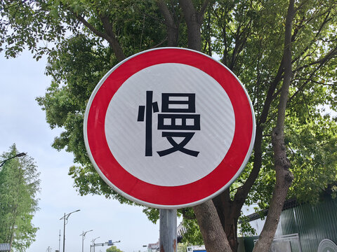 车辆慢行标志慢字交通警示牌