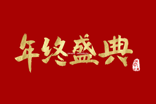 年终盛典金色手写字