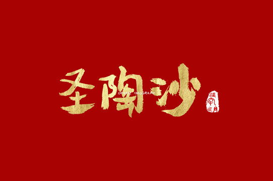 圣淘沙金色手写字