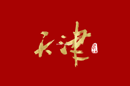 天津金色手写字