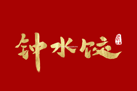 钟水饺金色手写字