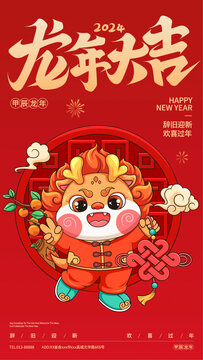 龙年插画新年喜庆手机海报