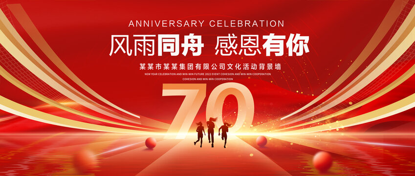 70周年庆典