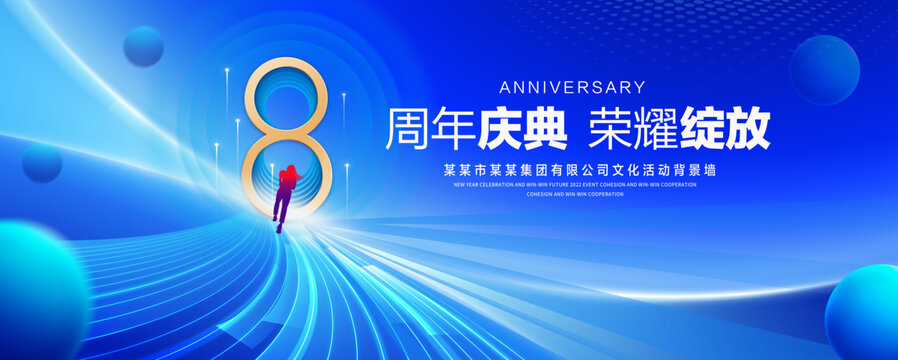 8周年庆典