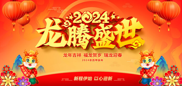 2024年龙腾盛世