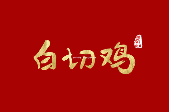 白切鸡手写字体