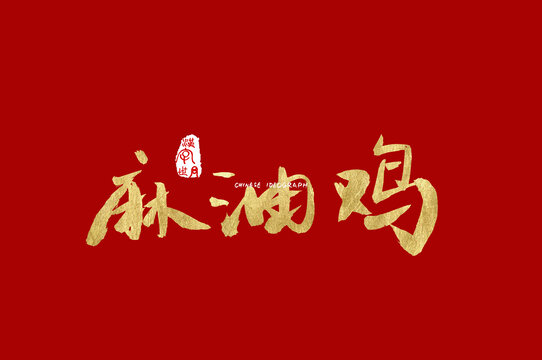 麻油鸡手写汉字