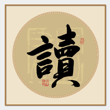 读字