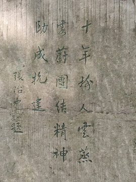 张治中将军题字石刻