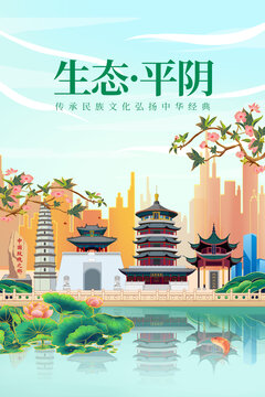 平阴县绿色生态城市宣传海报