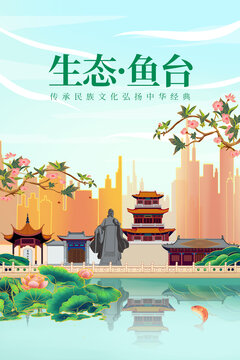 鱼台县绿色生态城市宣传海报