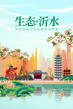 沂水县绿色生态城市宣传海报
