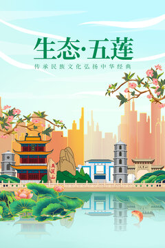 五莲县绿色生态城市宣传海报
