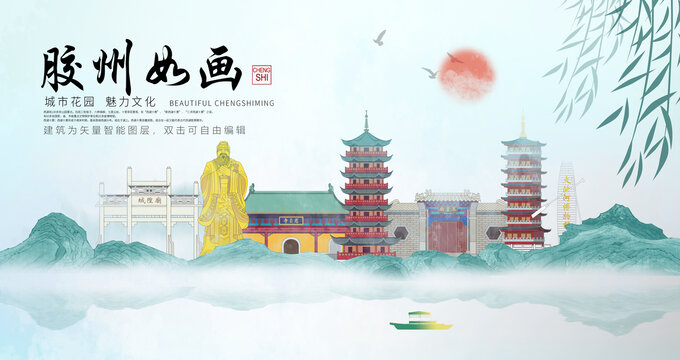胶州市山水墨中国风地标海报