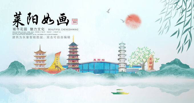 莱阳市山水墨中国风地标海报