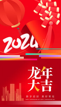 2024龙年