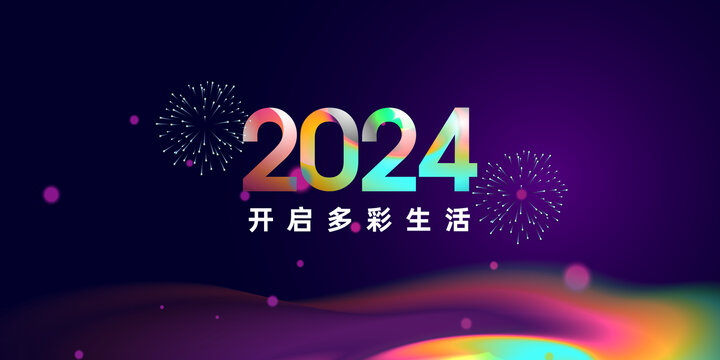 2024多彩生活