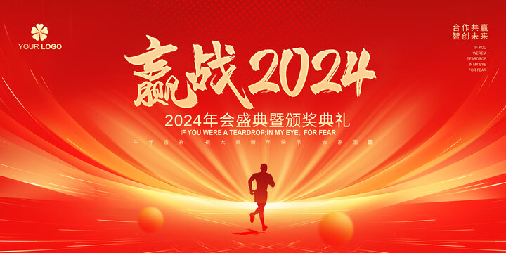 赢战2024