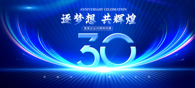 30周年庆