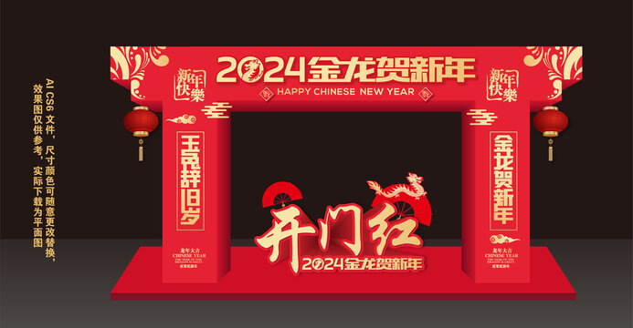 2024新年门头