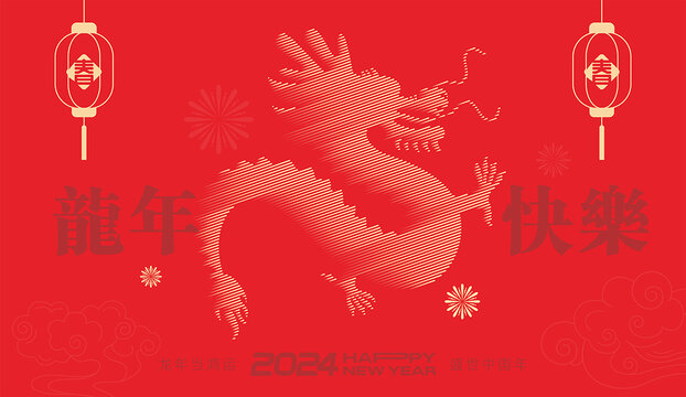 2024龙年