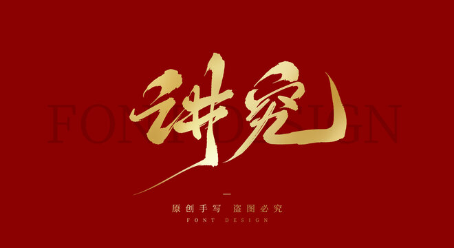 讲究