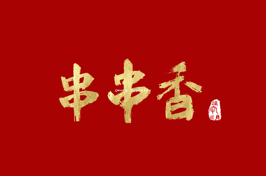 串串香手写字体