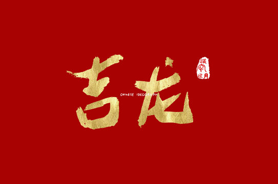 吉龙手写字体