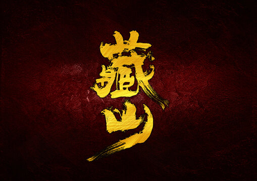 藏山字体设计