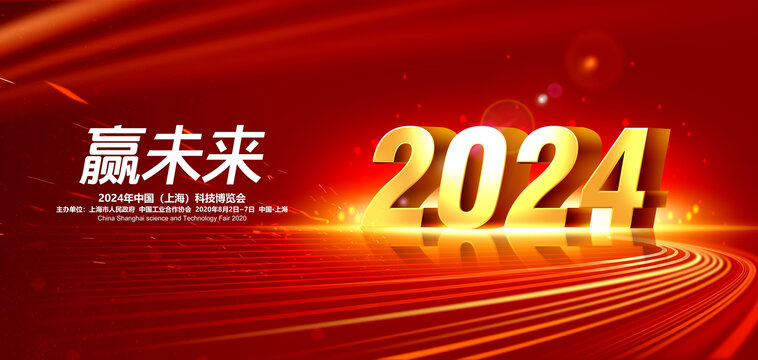 2024年会背景