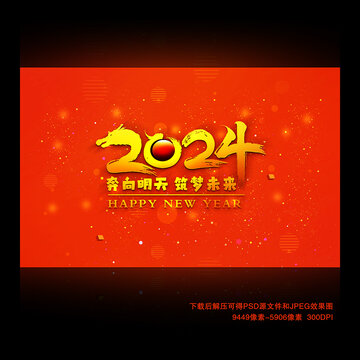 2024龙年