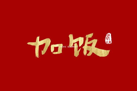 加饭手写汉字