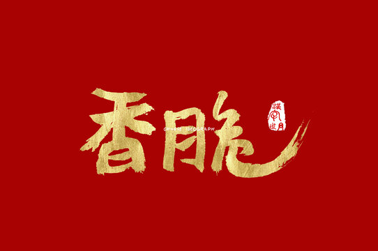 香脆手写金色字体