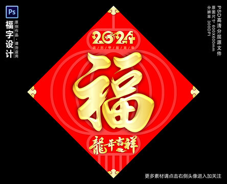 龙年福字