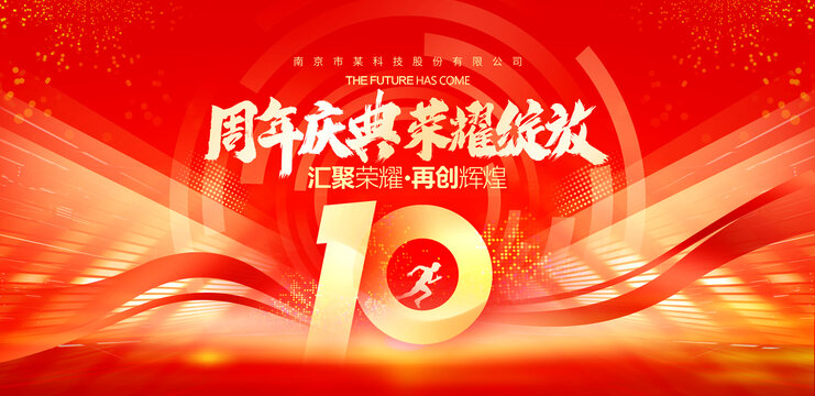 10周年庆典