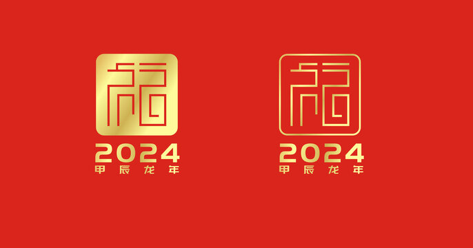 2024艺术福字