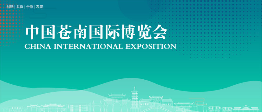 苍南国际博览会