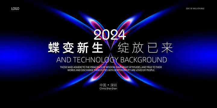 2024蝶变年会kv