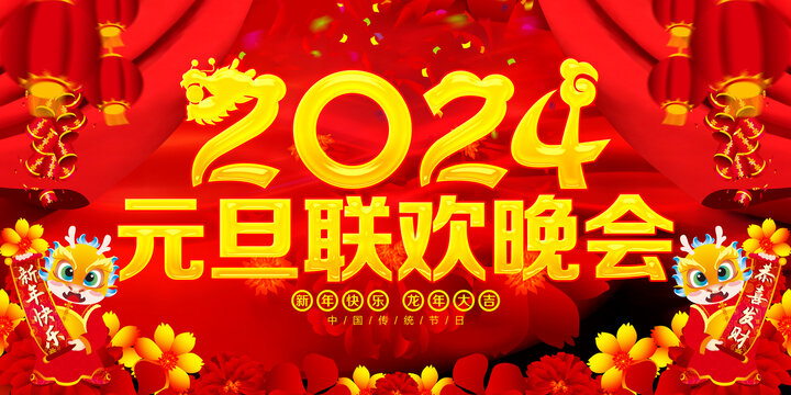 2024元旦晚会