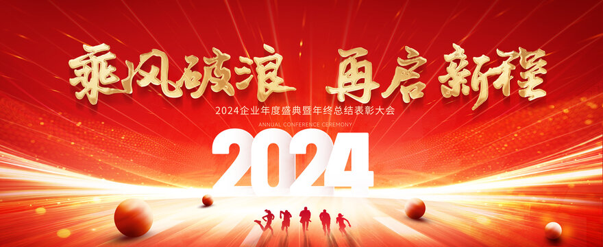 2024年会主视觉
