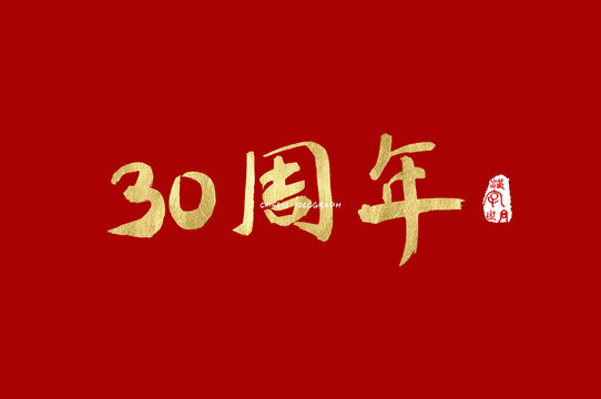30周年手写汉字