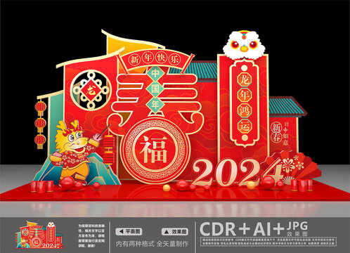 2024龙年美陈