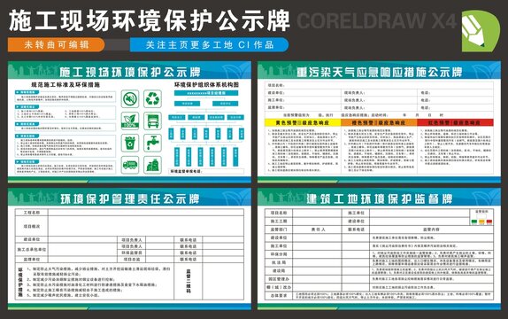 建筑工地环境保护公示牌