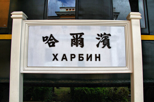 老哈尔滨站牌
